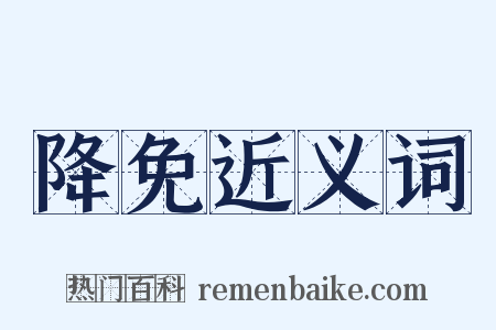 降免近义词是什么意思的图片